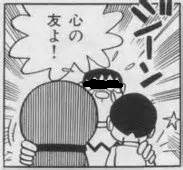 心の友ジャイアン